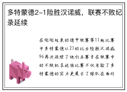 多特蒙德2-1险胜汉诺威，联赛不败纪录延续