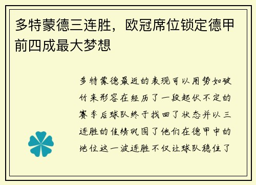 多特蒙德三连胜，欧冠席位锁定德甲前四成最大梦想