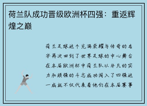 荷兰队成功晋级欧洲杯四强：重返辉煌之巅