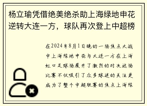 杨立瑜凭借绝美绝杀助上海绿地申花逆转大连一方，球队再次登上中超榜首
