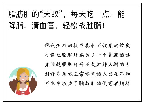 脂肪肝的“天敌”，每天吃一点，能降脂、清血管，轻松战胜脂！