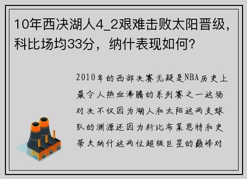 10年西决湖人4_2艰难击败太阳晋级，科比场均33分，纳什表现如何？