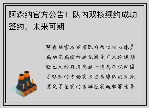 阿森纳官方公告！队内双核续约成功签约，未来可期