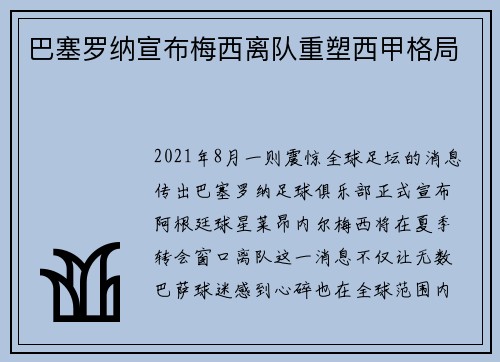 巴塞罗纳宣布梅西离队重塑西甲格局