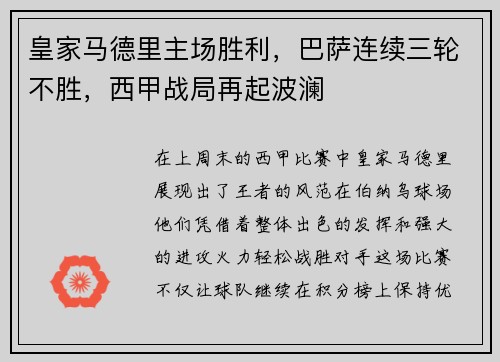 皇家马德里主场胜利，巴萨连续三轮不胜，西甲战局再起波澜