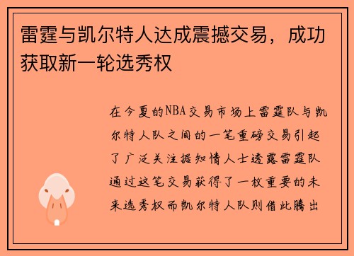 雷霆与凯尔特人达成震撼交易，成功获取新一轮选秀权