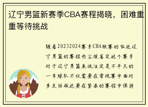 辽宁男篮新赛季CBA赛程揭晓，困难重重等待挑战
