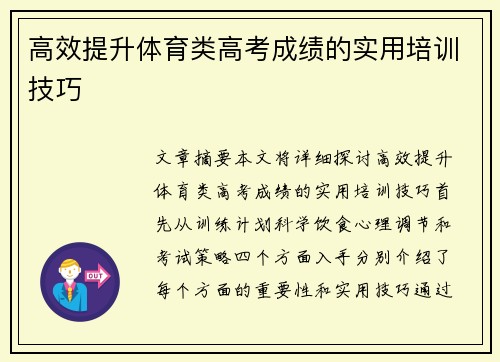 高效提升体育类高考成绩的实用培训技巧