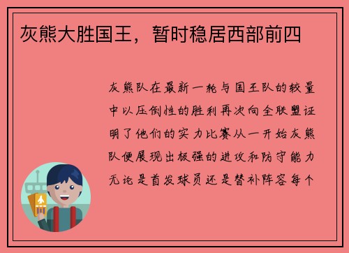 灰熊大胜国王，暂时稳居西部前四