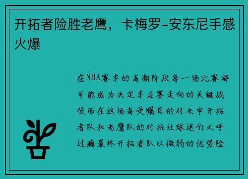 开拓者险胜老鹰，卡梅罗-安东尼手感火爆