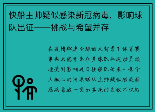 快船主帅疑似感染新冠病毒，影响球队出征——挑战与希望并存