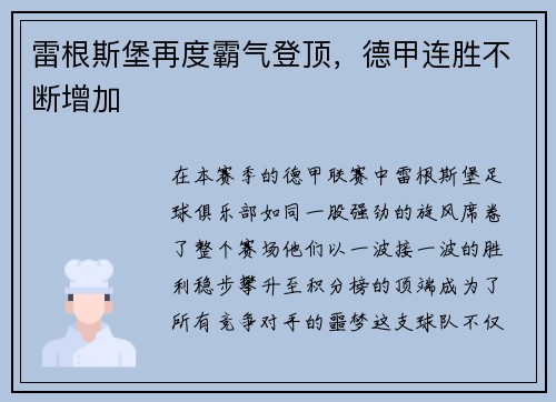 雷根斯堡再度霸气登顶，德甲连胜不断增加