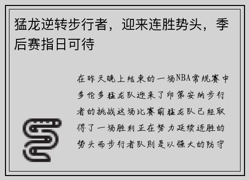 猛龙逆转步行者，迎来连胜势头，季后赛指日可待