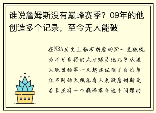 谁说詹姆斯没有巅峰赛季？09年的他创造多个记录，至今无人能破