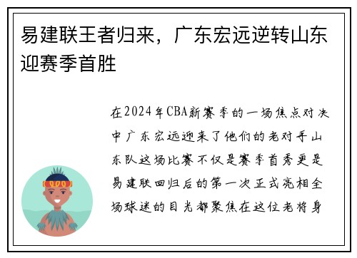易建联王者归来，广东宏远逆转山东迎赛季首胜