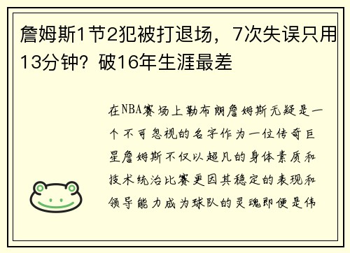 詹姆斯1节2犯被打退场，7次失误只用13分钟？破16年生涯最差