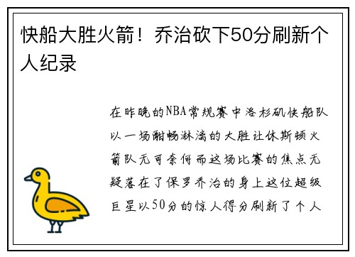 快船大胜火箭！乔治砍下50分刷新个人纪录