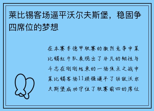 莱比锡客场逼平沃尔夫斯堡，稳固争四席位的梦想