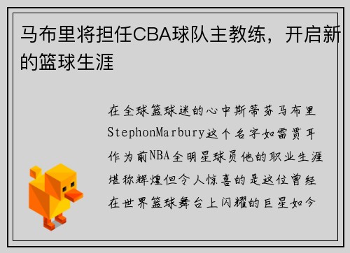 马布里将担任CBA球队主教练，开启新的篮球生涯