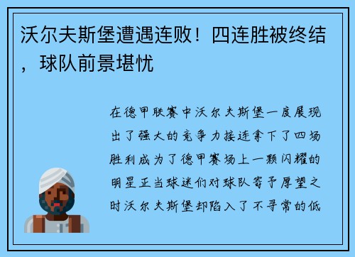 沃尔夫斯堡遭遇连败！四连胜被终结，球队前景堪忧
