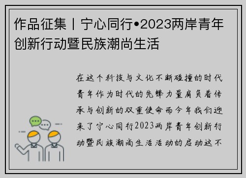 作品征集丨宁心同行•2023两岸青年创新行动暨民族潮尚生活
