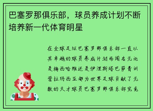巴塞罗那俱乐部，球员养成计划不断培养新一代体育明星