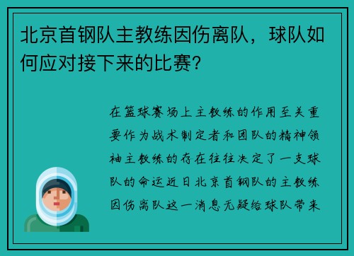 北京首钢队主教练因伤离队，球队如何应对接下来的比赛？