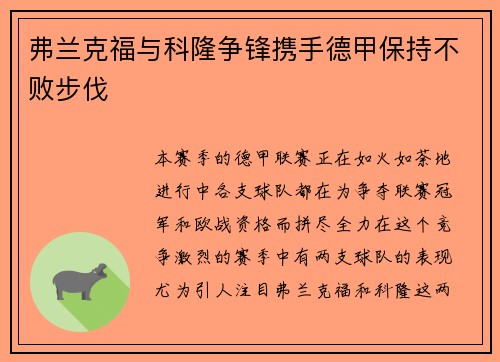 弗兰克福与科隆争锋携手德甲保持不败步伐