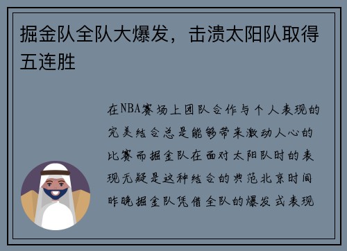 掘金队全队大爆发，击溃太阳队取得五连胜
