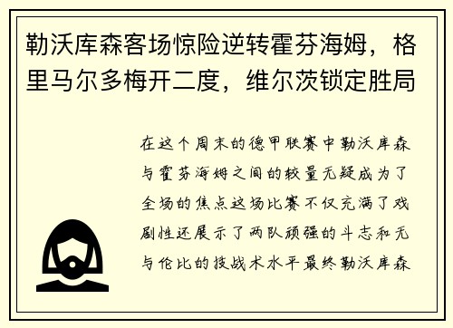 勒沃库森客场惊险逆转霍芬海姆，格里马尔多梅开二度，维尔茨锁定胜局