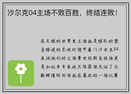 沙尔克04主场不败百胜，终结连败！