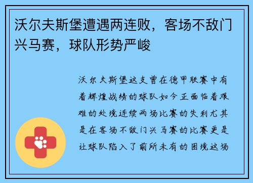 沃尔夫斯堡遭遇两连败，客场不敌门兴马赛，球队形势严峻