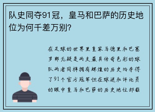 队史同夺91冠，皇马和巴萨的历史地位为何千差万别？