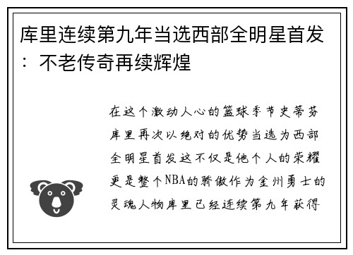 库里连续第九年当选西部全明星首发：不老传奇再续辉煌