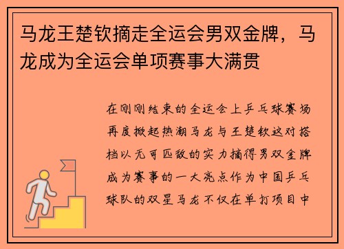 马龙王楚钦摘走全运会男双金牌，马龙成为全运会单项赛事大满贯