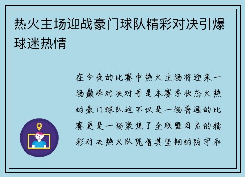 热火主场迎战豪门球队精彩对决引爆球迷热情