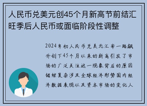 人民币兑美元创45个月新高节前结汇旺季后人民币或面临阶段性调整