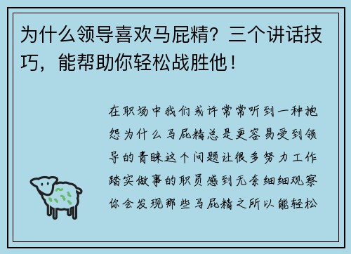 为什么领导喜欢马屁精？三个讲话技巧，能帮助你轻松战胜他！
