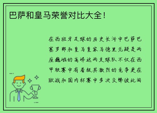 巴萨和皇马荣誉对比大全！