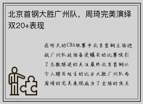 北京首钢大胜广州队，周琦完美演绎双20+表现