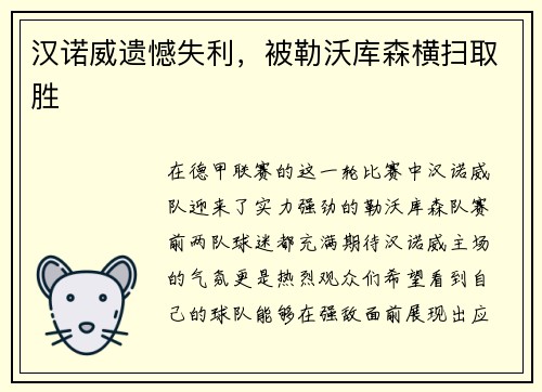 汉诺威遗憾失利，被勒沃库森横扫取胜