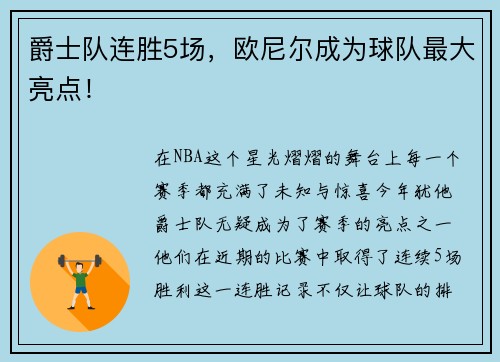 爵士队连胜5场，欧尼尔成为球队最大亮点！