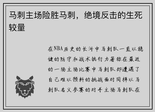 马刺主场险胜马刺，绝境反击的生死较量