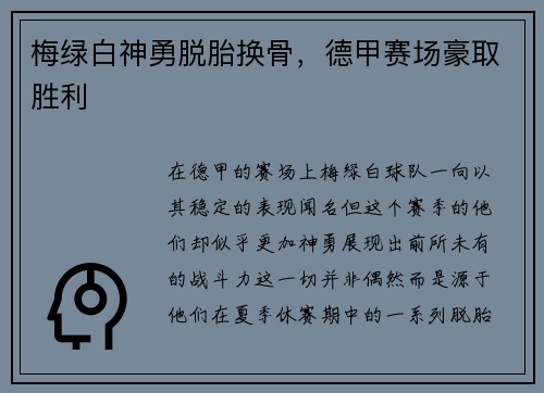 梅绿白神勇脱胎换骨，德甲赛场豪取胜利