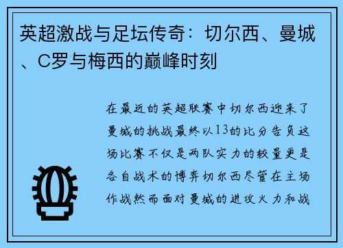 英超激战与足坛传奇：切尔西、曼城、C罗与梅西的巅峰时刻