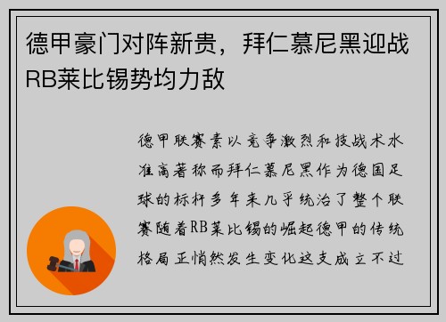 德甲豪门对阵新贵，拜仁慕尼黑迎战RB莱比锡势均力敌