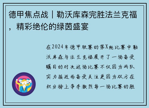 德甲焦点战｜勒沃库森完胜法兰克福，精彩绝伦的绿茵盛宴