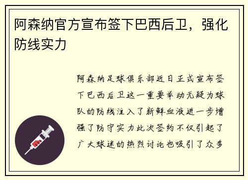 阿森纳官方宣布签下巴西后卫，强化防线实力