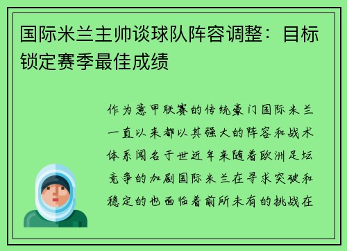 国际米兰主帅谈球队阵容调整：目标锁定赛季最佳成绩
