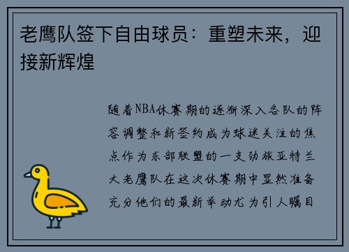 老鹰队签下自由球员：重塑未来，迎接新辉煌